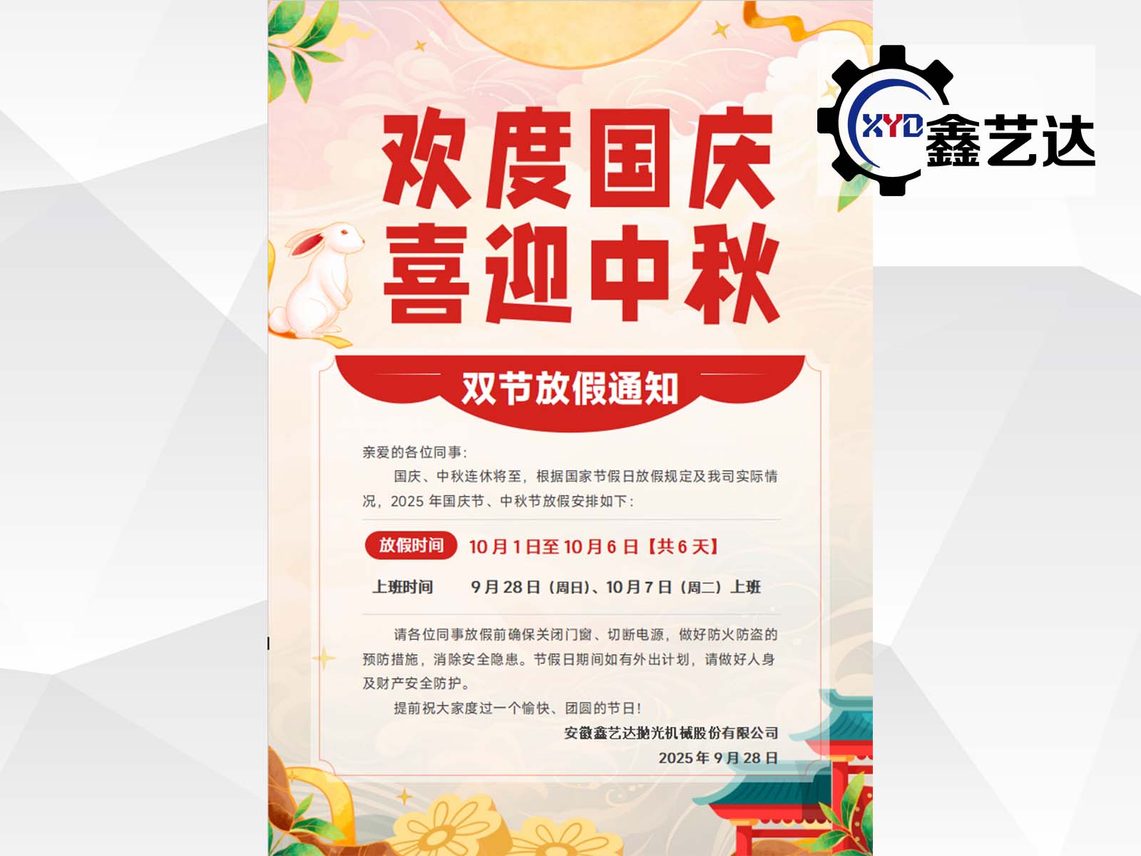 2025年國(guó)慶中秋放假通知