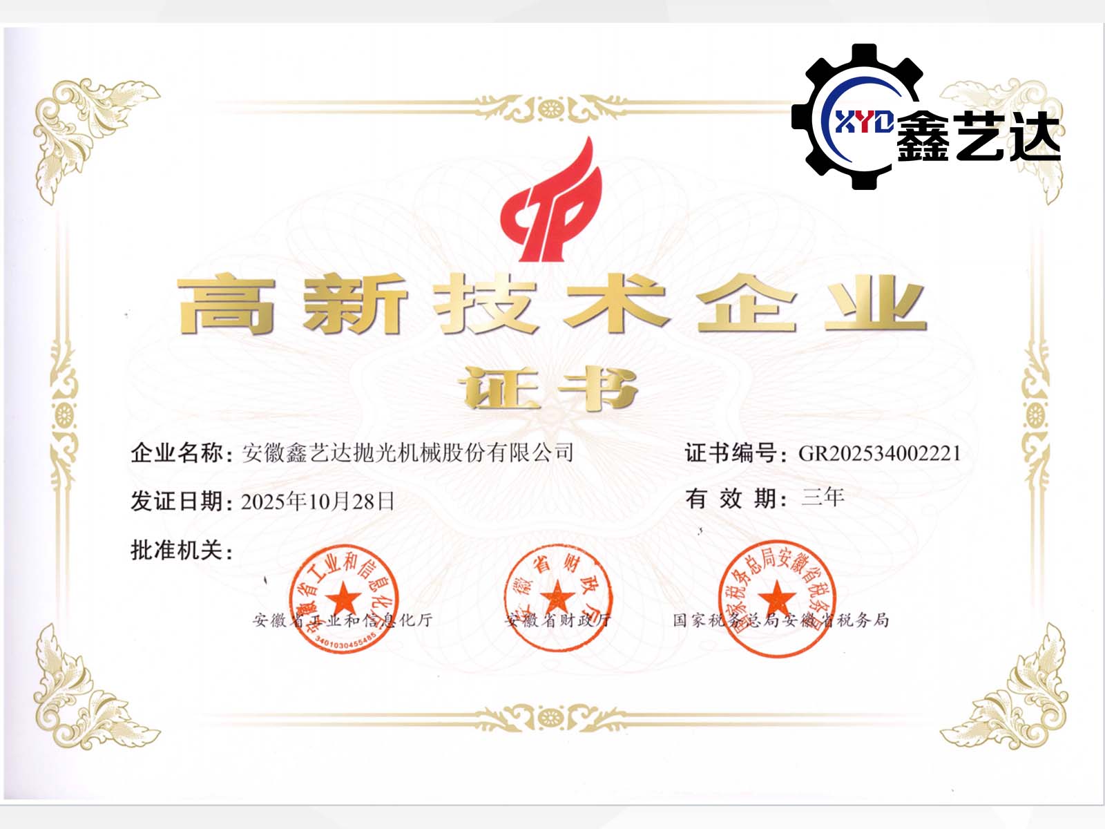 喜報(bào)！安徽鑫藝達(dá)榮膺2025年高新技術(shù)企業(yè)